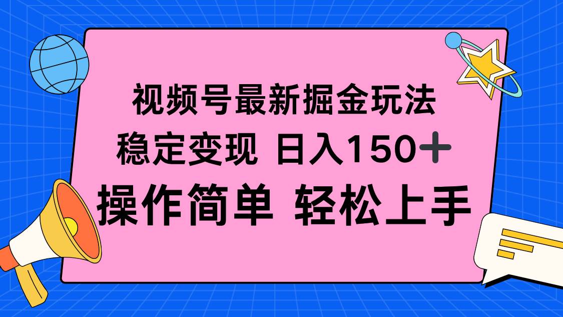 （16344期）视频号掘金新玩法，稳定变现日入150+，操作简单轻松上手-创业项目网