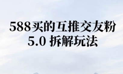 微信半自动互推引流，日引300+-创业项目网