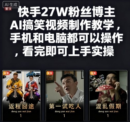 快手27W粉丝博主AI搞笑视频制作教学，手机和电脑都可以操作，看完即可上手实操-创业项目网