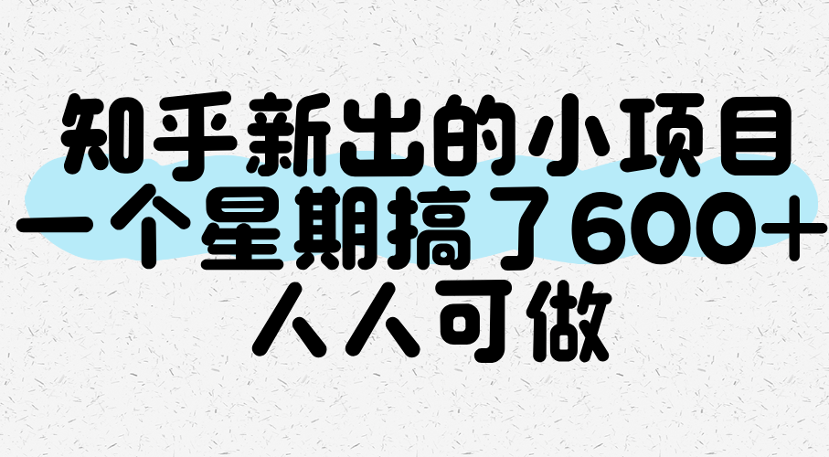 知乎新出的小项目，一个星期搞了600+，人人可做-创业项目网