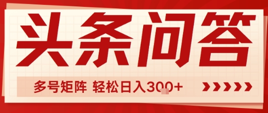 头条问答，操作简单，多号矩阵轻松日入3张-创业项目网