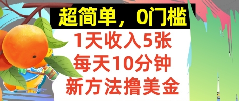 新方法撸美金，日入5张，每天10分钟，复制粘贴，操作简单，0门槛-创业项目网