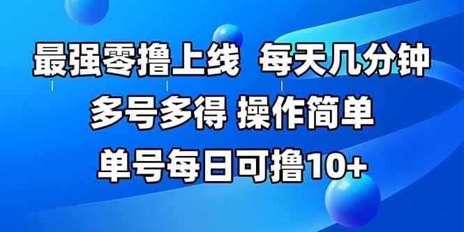 （15399期）最强零撸上线，多做多得，不费时间，操作简单 每天几分钟 单号每日可撸10+-创业项目网
