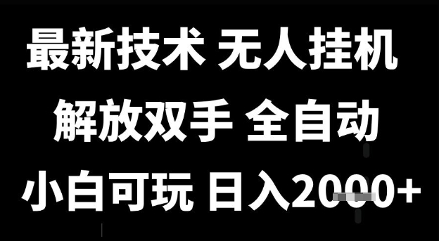 最新技术抖音无人直播掘金，全自动运行，解放双手，小白可玩，日入1k+【揭秘】-创业项目网