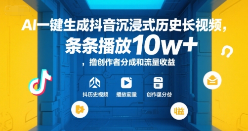 AI一键生成抖音沉浸式历史长视频，条条播放10w+，撸创作者分成和流量收益【揭秘】-创业项目网