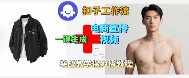 Coze扣子工作流一键生成电商宣传视频，实战保姆级搭建教程-创业项目网