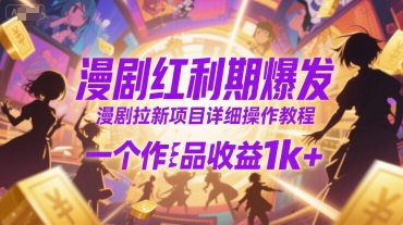 漫剧红利期爆发，漫剧拉新项目详细操作教程，一个作品收益1k+-创业项目网