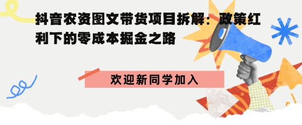 抖音农资图文带货项目拆解，政策红利下的零成本掘金之路-创业项目网