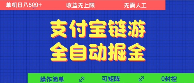 支付宝链游全自动掘金，无需人工，矩阵操作，单机日入5张+【揭秘】-创业项目网