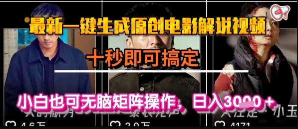 最新一键生成原创电影解说视频，几秒即可搞定， 小白也可无脑矩阵操作，日入1k+【揭秘】-创业项目网