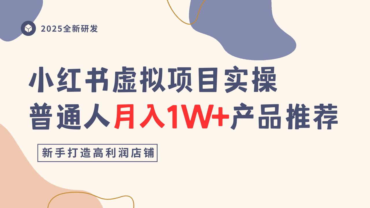 小红书虚拟项目实操指南，普通人月入1W+产品推荐，直接抄-创业项目网