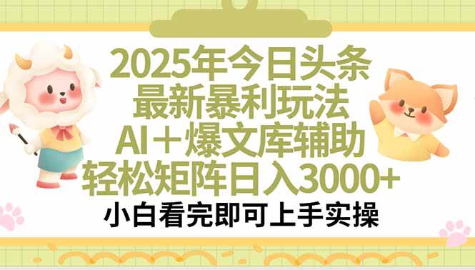 （15421期）2025年今日头条最新暴利玩法，一键生成爆款，轻松实现矩阵日入3000+-创业项目网
