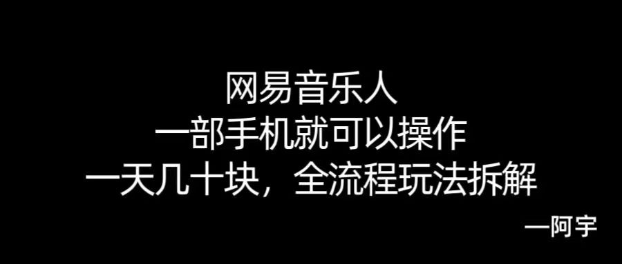 【168网创10期】网易音乐人搬砖，一部就手机就可以操作，一天几十，全流程拆解，小白也能操作的副业，纯自然流玩法！-创业项目网