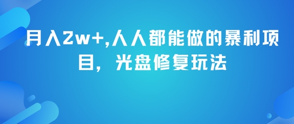 月入2w+，人人都能做的暴利项目，光盘修复玩法-创业项目网