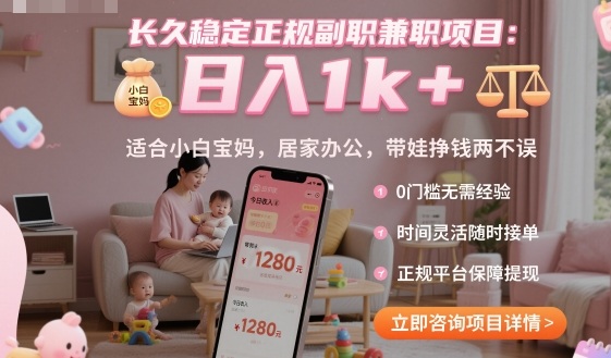 长久稳定正规副职兼职项目，日入1k+，适合小白宝妈，居家办公，带娃挣钱两不误【揭秘】-创业项目网
