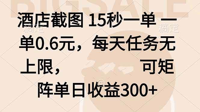 （16212期）酒店截图 15秒一单 一单0.6元，每天任务无上限，可矩阵单日收益300+-创业项目网