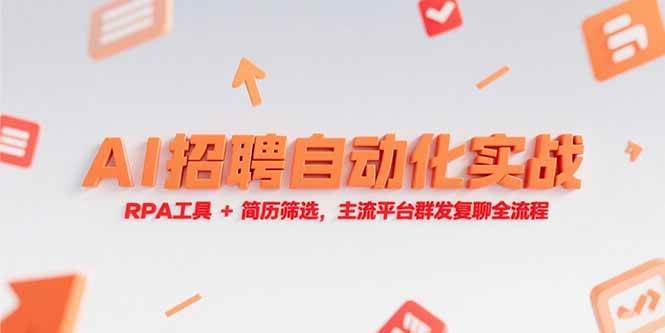 （15241期）AI招聘自动化实战，RPA工具+简历筛选，主流平台群发复聊全流程-创业项目网