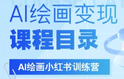 AI绘画小红书训练营，DeepSeek绘画+小红书自媒体变现全流程-创业项目网