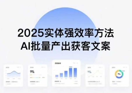实体强效率方法：AI批量产出获客文案，2025年普通人拥抱AI，实现实体创收-创业项目网