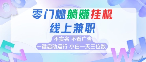 全新上线首码0撸挂G项目，24小时全自动运行，，无需实名无需看广告，小白轻松日入三位数【揭秘】-创业项目网