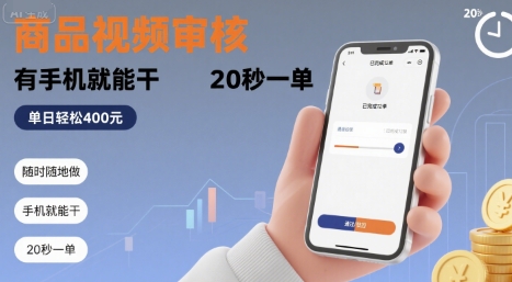 随时随地做！商品视频审核，有手机就能干，20 秒一单，单日轻松 4张+【揭秘】-创业项目网