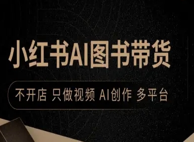 小红书AI图书带货，不开店，只做视频，AI创作，多平台-创业项目网