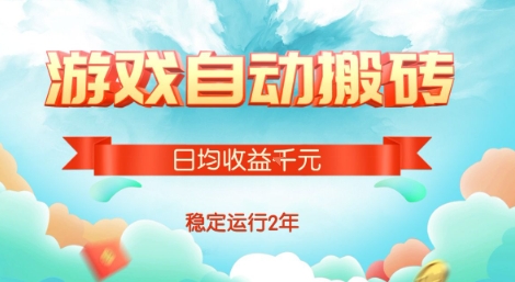 热门游戏自动搬砖，项目操作简单，日均收益1k+，稳定运行2年【揭秘】-创业项目网