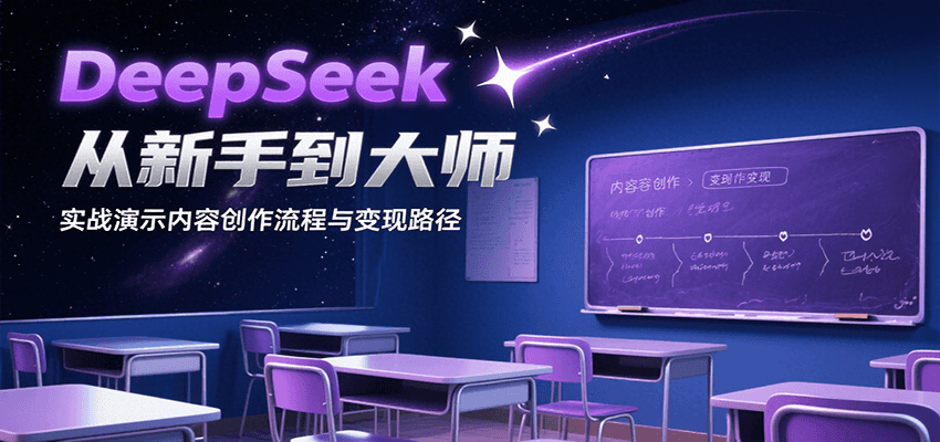 DeepSeek从新手到大师，实战演示内容创作流程与变现路径-创业项目网