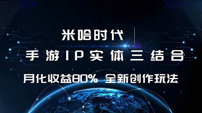 （16224期）米哈时代 游戏和IP的结合 月收益80%+ 全新创作-创业项目网