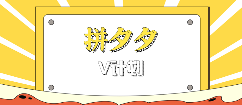 拼夕夕无脑搬砖项目，多多V计划看完直接可以上手，新手小白一天轻松200+-创业项目网