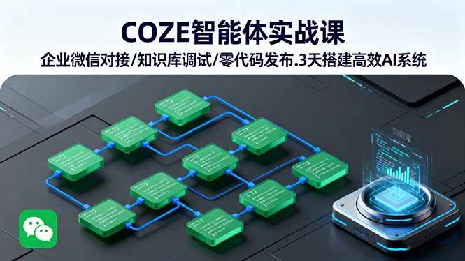（16033期）COZE智能体实战课 企业微信对接/知识库调试/零代码发布.3天搭建高效AI系统-创业项目网