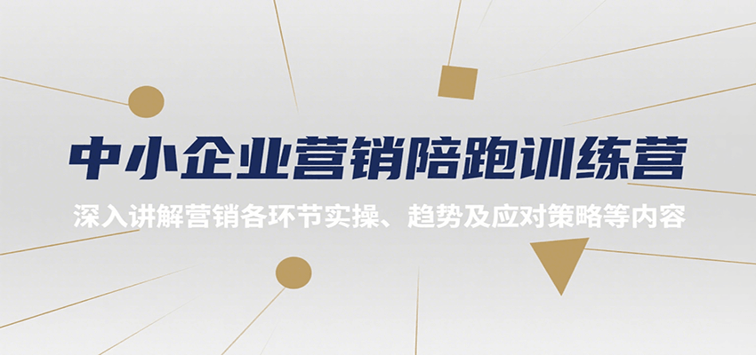 中小企业营销陪跑训练营，深入讲解营销各环节实操、趋势及应对策略等内容-创业项目网