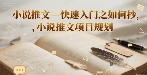 小说推文—快速入门之如何抄 ，小说推文项目规划-创业项目网