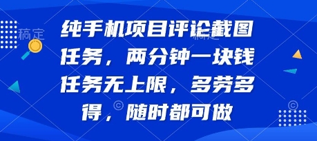 纯手机项目评论截图任务，两分钟一块钱 任务无上限多劳多得，随时随地都能做【揭秘】-创业项目网