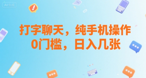 打字聊天，纯手机操作，0门槛，日入几张-创业项目网