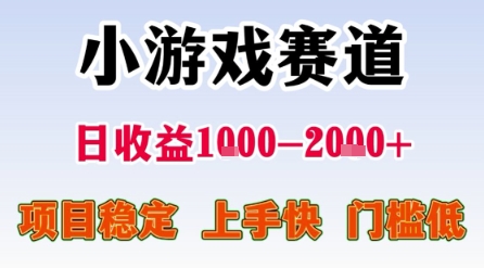 小游戏赛道，一天收益1k-2k+ 稳定项目，门槛低，上手快适合新人小白【揭秘】-创业项目网