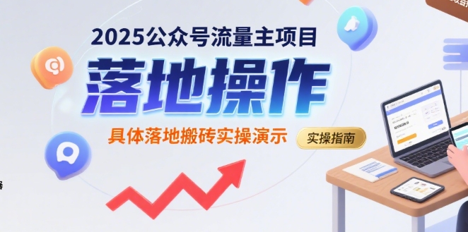 2025公众号流量主项目，具体落地搬砖实操演示-创业项目网