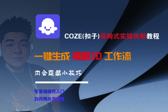 COZE(扣子)保姆式实操拆解教程，一键生成裸眼3D工作流，内合隐藏小技巧-创业项目网
