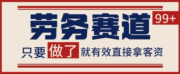 小红书某音劳务赛道引流获客 自热矩阵日引200+【揭秘】-创业项目网