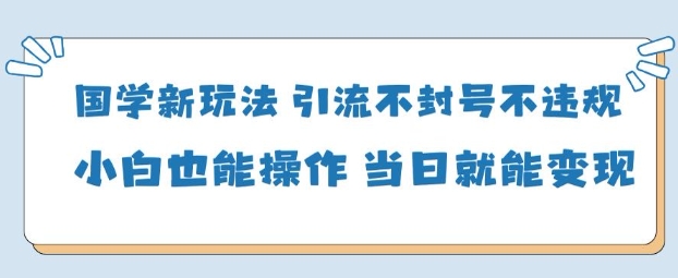 AI国学项目-零基础小白都能轻松上手-当天见收益-创业项目网