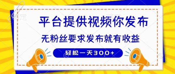 种草平台提供视频 你发布 无粉丝要求 发布就有钱 轻松一天3张+【揭秘】-创业项目网