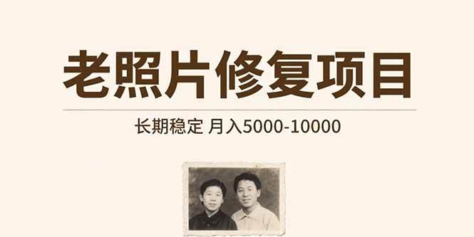 （15554期）老照片修复项目 长期稳定 月入5000-10000-创业项目网