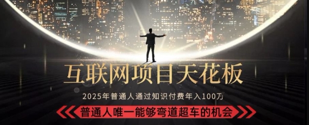 韭菜末日！2025 知识付费“天花板玩法”：不做韭菜，做镰刀！新手当天炼成“月入 10个”【揭秘】-创业项目网