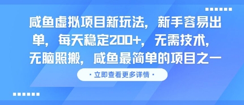咸鱼虚拟项目新玩法，新手容易出单，每天稳定2张，无需技术，无脑照搬-创业项目网