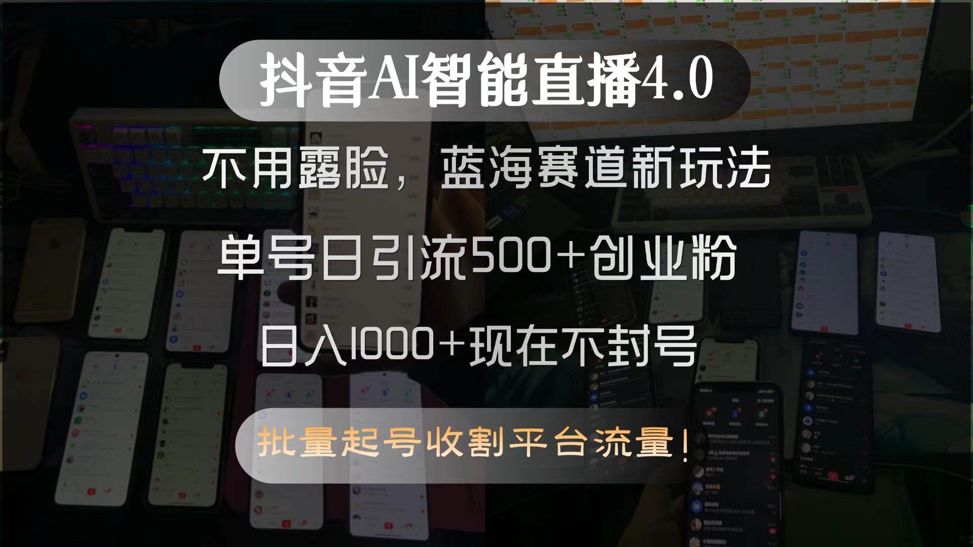 （15270期）抖音AI智能直播4.0，不用露脸，蓝海赛道新玩法，单号日引流500+创业粉…-创业项目网