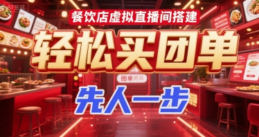 餐饮店虚拟直播间搭建，轻松买团单，先人一步-创业项目网