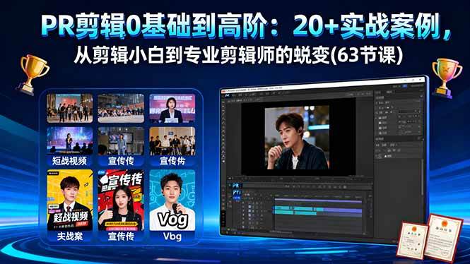 （16337期）PR剪辑0基础到高阶：20+实战案例，从剪辑小白到专业剪辑师的蜕变(63节课)-创业项目网