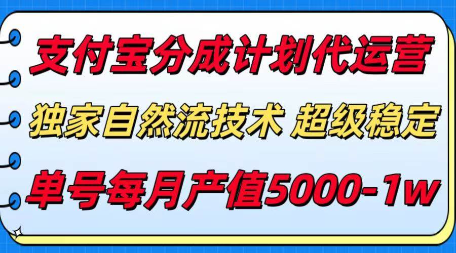 （15592期）支付宝分成计划代运营，最新自然流技术，收益稳定，单号月产5000＋！-创业项目网