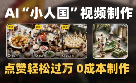 爆款1000W+微缩景观迷你小人国AI视频0成本制作全流程教学-创业项目网
