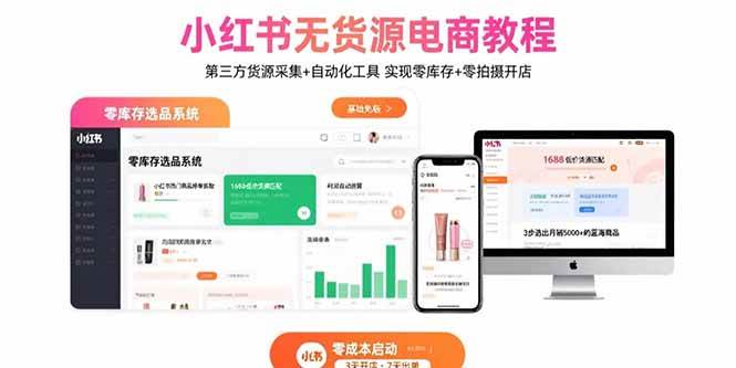 （15776期）小红书无货源电商教程：第三方货源采集+自动化工具 实现零库存+零拍摄开店-创业项目网